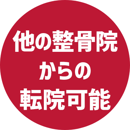 他の整骨院からの転院可能