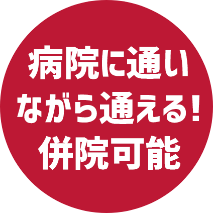 病院に通いながら通える！