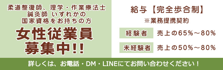 女性従業員募集中