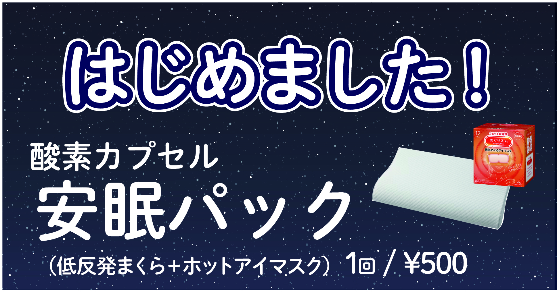 酸素カプセル安眠パック