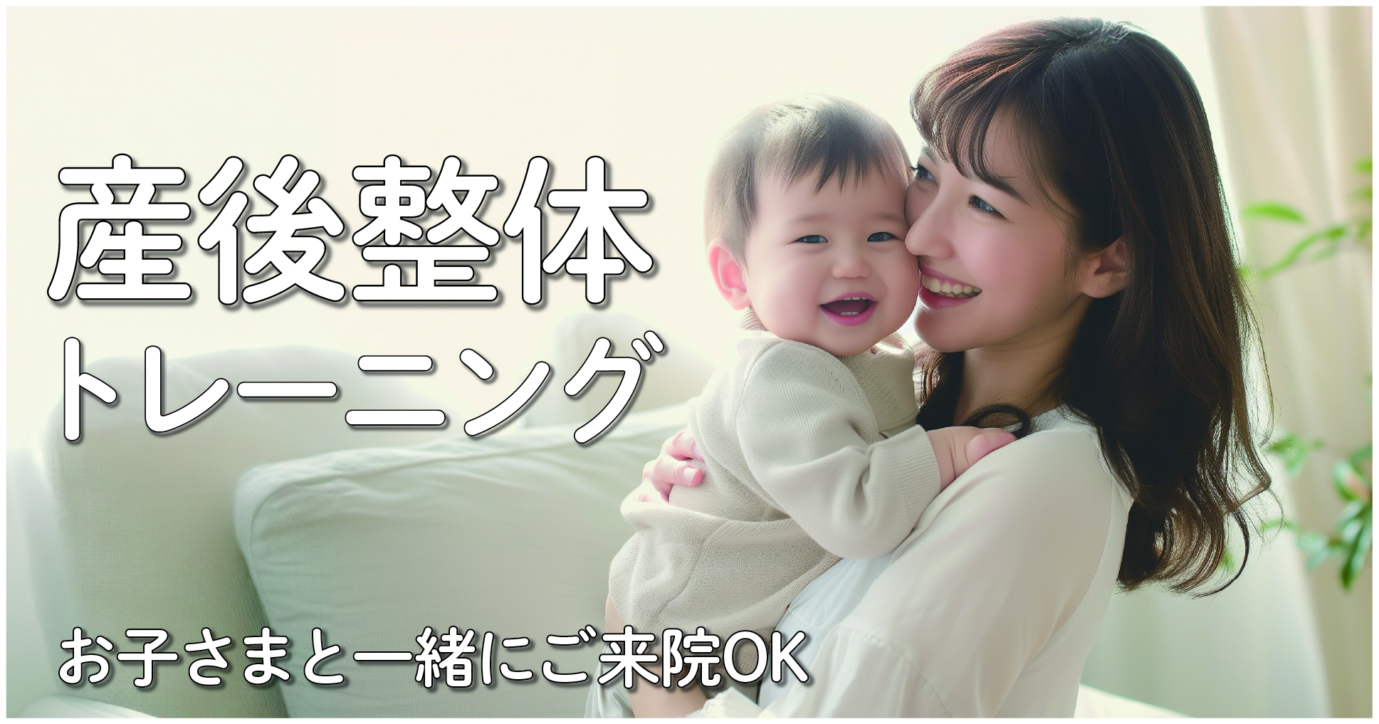 産後整体トレーニング