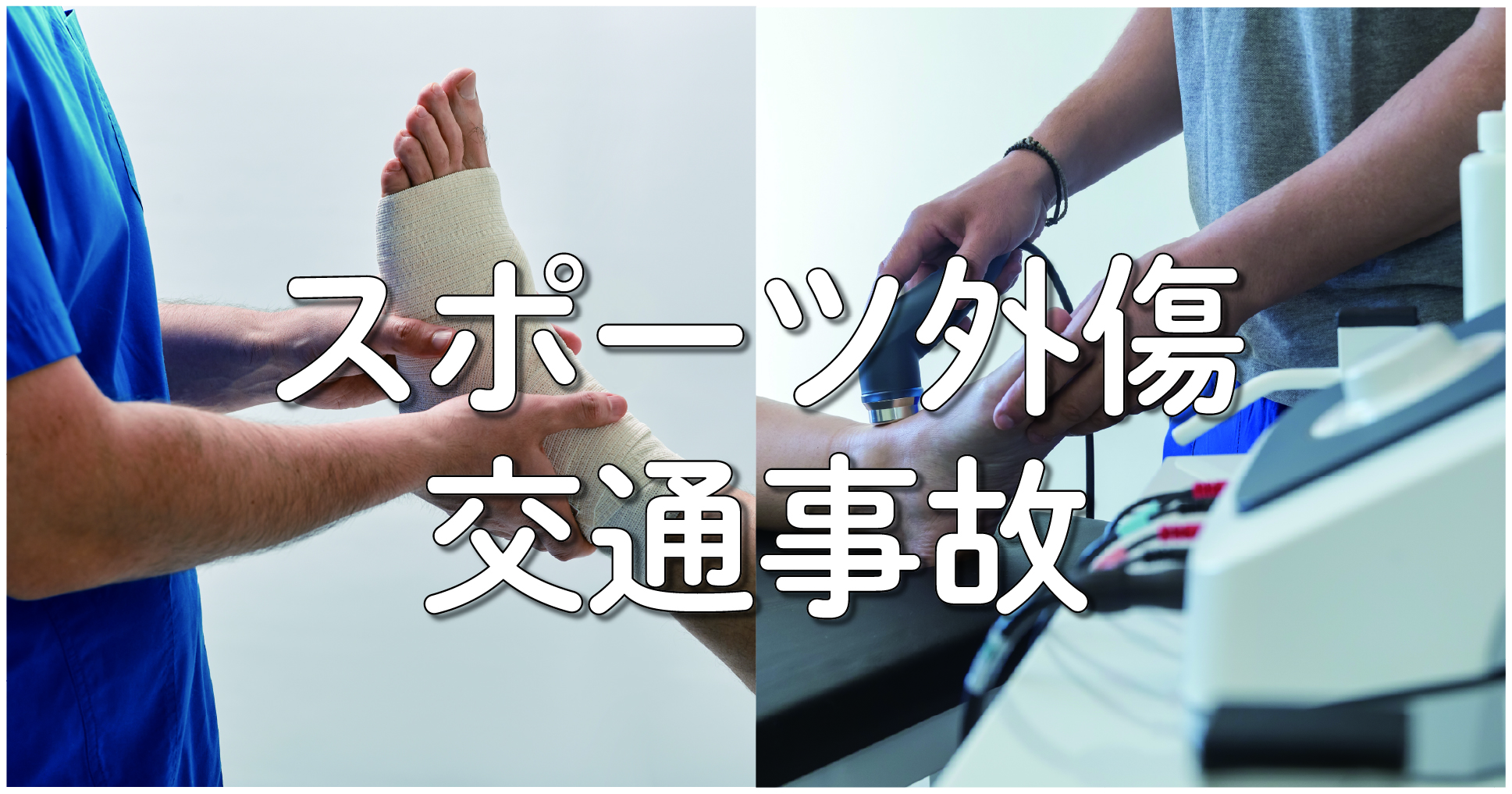 スポーツ外傷・交通事故