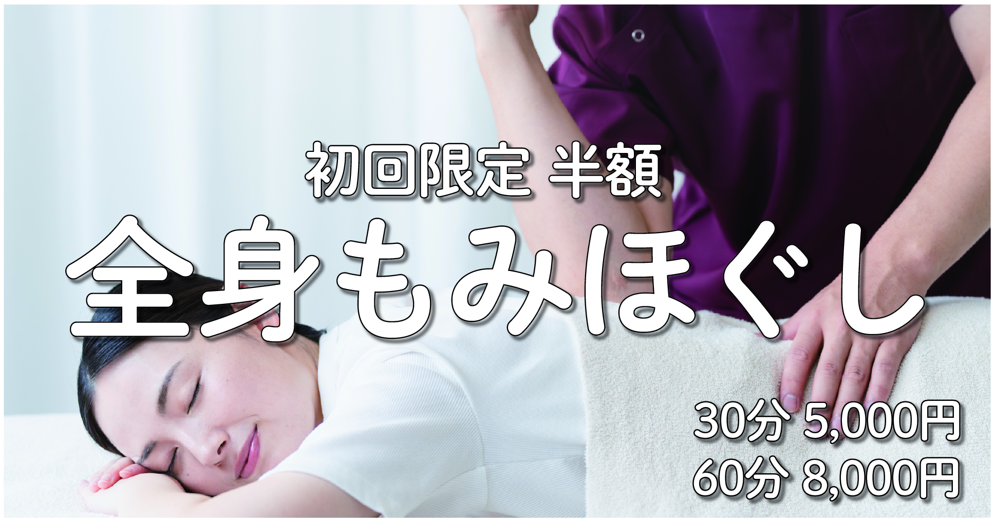 全身もみほぐし